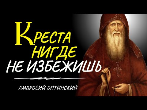 Видео: Все скорби, есть не что иное, как крестоношение...Амвросий Оптинский