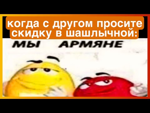 Видео: тикток армянин | подбоока мемов