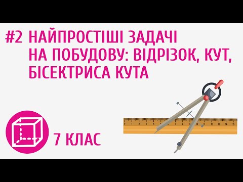 Видео: Найпростіші задачі на побудову: відрізок, кут, бісектриса кута #2