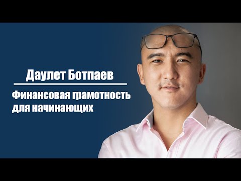 Видео: Даулет Арманович | Финансовая грамотность для начинающих