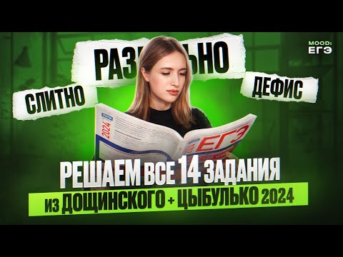 Видео: 14 ЗАДАНИЕ В ЕГЭ ПО РУССКОМУ 2024 / БАЗА И ПРАКТИКА ЗА ОДИН ВЕБ