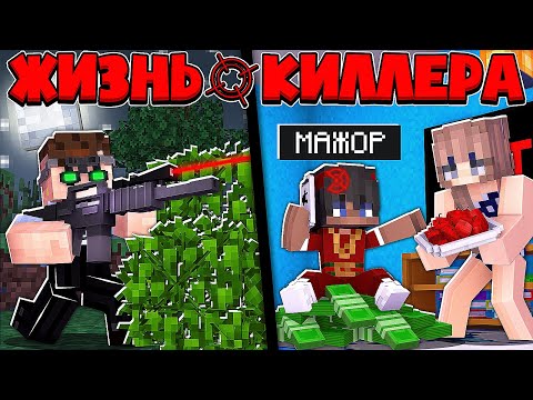 Видео: ЖИЗНЬ КИЛЛЕРА В МАЙНКРАФТ #8 ОХОТА НА РЕБЕНКА МИЛЛИОНЕРА С ДЕВУШКАМИ? Я В ЛОВУШКЕ ДОЧКИ ПРЕЗИДЕНТА!?
