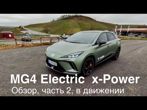 Видео: MG4 Electric XPOWER, 200 км.ч. , 3,8 сек. до 100! 4x4, 320 квт. Самый продаваемый китаец в ЕС.