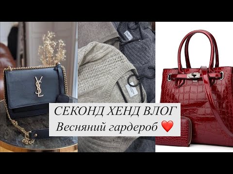Видео: Стильные вещи в СЕКОНД ХЕНД / кашемир, сумки 👜,платье