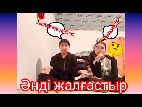 Видео: ӘНДІ ЖАЛҒАСТЫР (МЫНАУ ҚАНДАЙ ӘН)(БІЛМЕЙМІН 🤔)(ТІРКЕЛ✅✅✅✅👍🏻✅🤔🤔🤔🤔🤔)