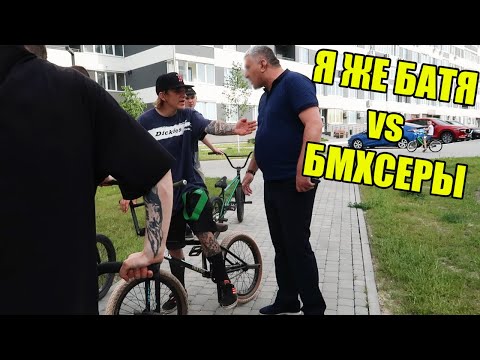 Видео: Я ЖЕ БАТЯ В СКЕЙТ ПАРКЕ - напал на бмхсеров...