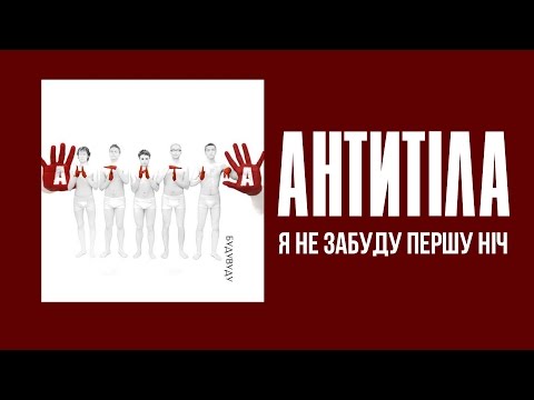 Видео: Антитіла - Я не забуду першу ніч / SONG