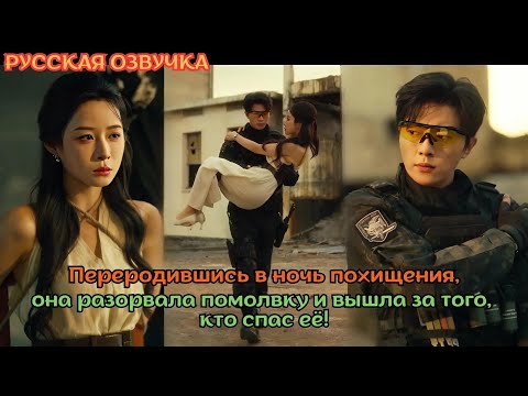Видео: [дорама2025] Переродившись в ночь похищения, она разорвала помолвку и вышла за того, кто спас её!