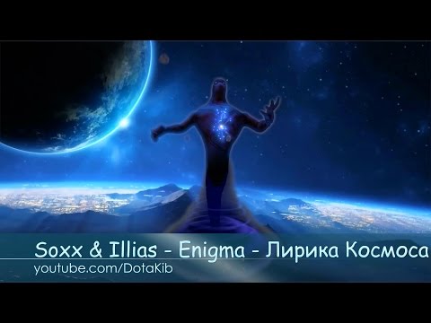 Видео: R/D/S - Enigma - Лирика Космоса [Dota 2 Song]