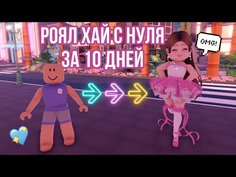 Видео: РОЯЛ ХАЙ С НУЛЯ! НАШ ПРОГРЕСС ЗА 10 ДНЕЙ | СОВЕТЫ И ЛАЙФХАКИ | Royale High Speedrun