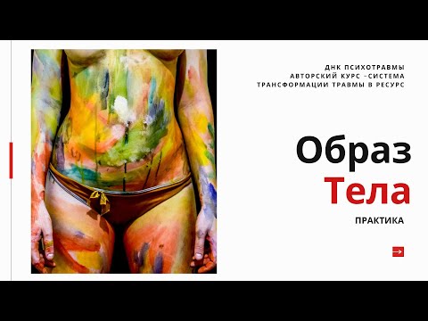 Видео: Практика "Образ тела" // Интенсив ДНК Психотравмы