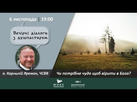 Видео: Чи потрібне чудо щоб вірити в Бога? | о. Корнилій Яремак | ВЕЧІРНІ ДІАЛОГИ З ДУШПАСТИРЕМ 6.11.2020