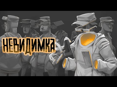 Видео: ИванэН - Невидимка