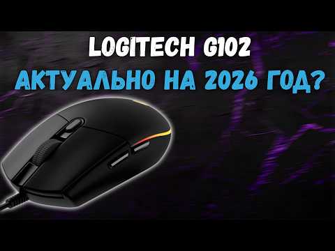 Видео: Стоит ли брать Logitech в 2026 году? G102 \ G304 (G305) — всё плюсы, минусы, скрытые косяки