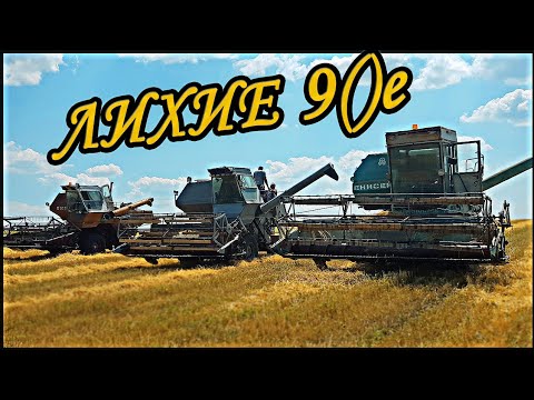 Видео: НИВА СК-5,  ЕНИСЕЙ 1200 | ЛИХИЕ 90е ВОЗВРАЩАЮТСЯ!!! УБОРКА УРОЖАЯ КАК В СССР