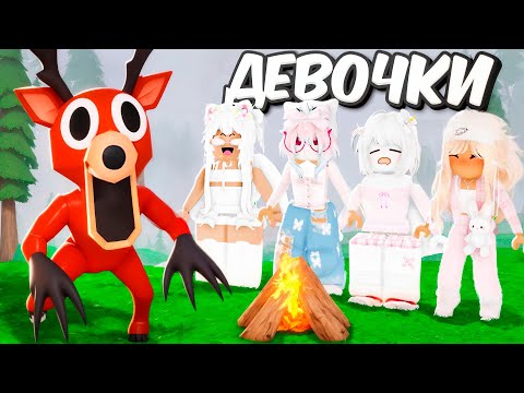 Видео: Я СЫГРАЛ В КОМАНДЕ ДЕВОЧЕК в 99 НОЧЕЙ в лесу ROBLOX!
