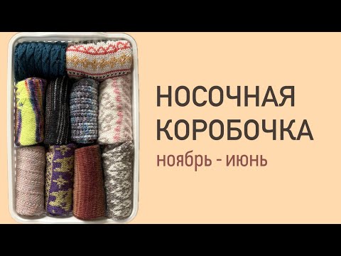 Видео: 28 пар носков за 28 минут / носочная коробочка с ноября по июнь 🧦