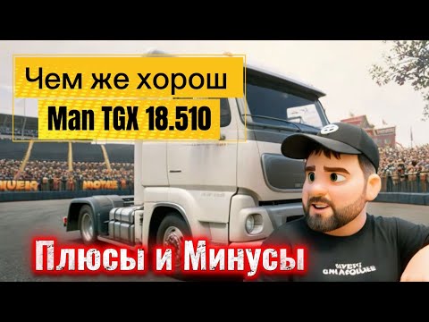 Видео: Обзор Man TGX 18.510