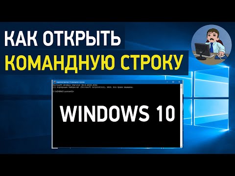 Видео: Как открыть командную строку Windows 10? Способы запуска командной строки