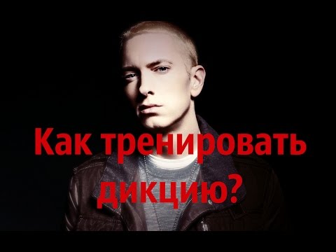 Видео: Как научиться читать рэп? Как тренировать дикцию?