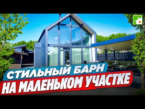 Видео: Дом по технологии Фахверк. Как создать уют и функциональность на небольшом участке.