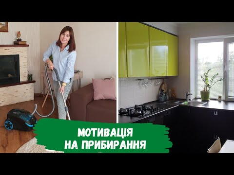 Видео: Мотивація на прибирання. Щотижнева рутина