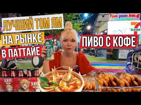 Видео: Паттайя. Рынок тайской еды на Джомтьене. Самый вкусный ТОМ ЯМ, цены на еду, пиво 7-Eleven, Bigmarket