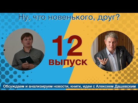 Видео: Что новенького, друг. Выпуск 12