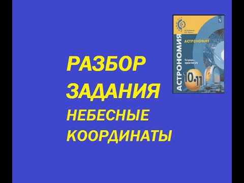 Видео: Разбор задания   Небесные координаты