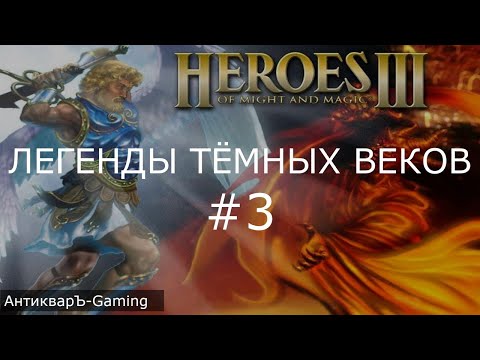 Видео: Герои 3. Сценарий Легенды Тёмных Веков часть III