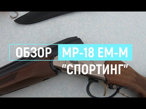 Видео: обзор на одностволку мр18-ем-м "Спортинг" такого я сам не ожидал!!!! Лучшее пулевое ружье!