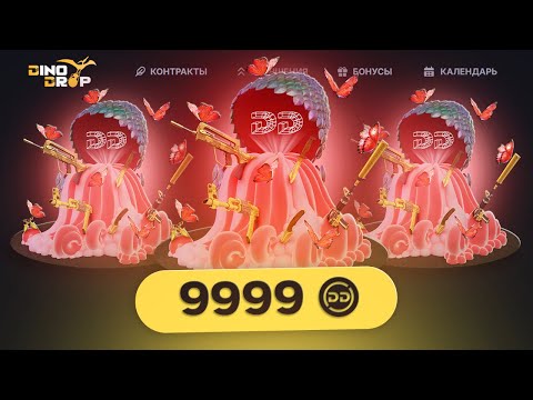 Видео: ТАЙНОЕ ЗА 10.000 РУБЛЕЙ НА ДИНОДРОПЕ?