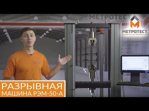 Видео: ОБЗОР МАШИНЫ ИСПЫТАТЕЛЬНОЙ РЭМ-50-А | РАЗРЫВНАЯ МАШИНА РЭМ #разрывнаямашина