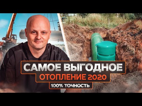 Видео: Отопление загородного дома 2020. Самый выгодный вид отопления
