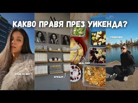 Видео: КАКВО ПРАВЯ ПРЕЗ УИКЕНДА? | много рецепти, нова прическа, как се подготвям за седмицата
