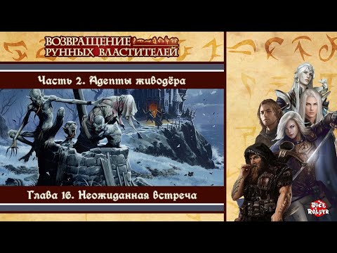 Видео: Pathfinder 1ed - Rise of the Runelords. Часть 2. Глава 16. Неожиданная встреча