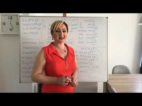 Видео: RUSÇA DERS-19, Dönüşlü ve geçişli Fiiller ( ся, lı ) FİİLLER.