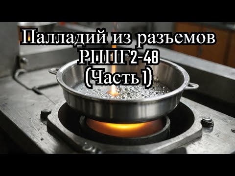 Видео: Аффинаж палладия из разъемов РППГ2-48 (Часть 1)