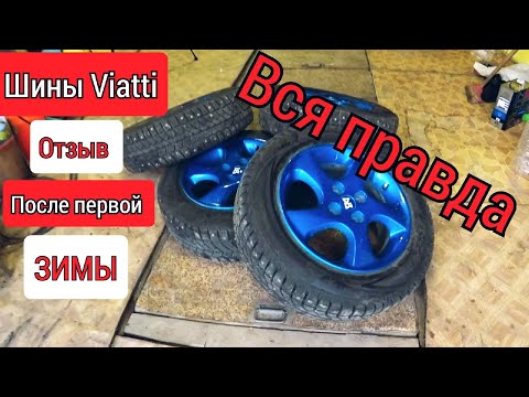 Видео: зимние шины Viatti (Виатти)  реальный отзыв после первой зимы