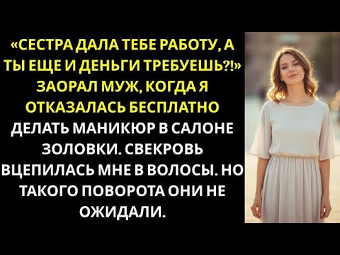 Видео: Будешь работать в салоне моей сестры бесплатно! Заявил муж