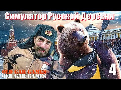 Видео: Симулятор Русской Деревни (Russian Village Simulator) - Глубинка #4 Где найти животных