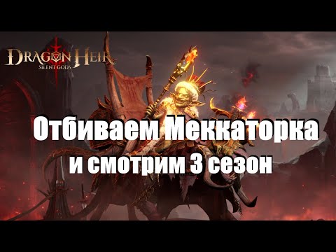 Видео: Dragonheir: Silent gods. 2 сезон / день 55 / Меккаторк и тест сервер 3 сезона?