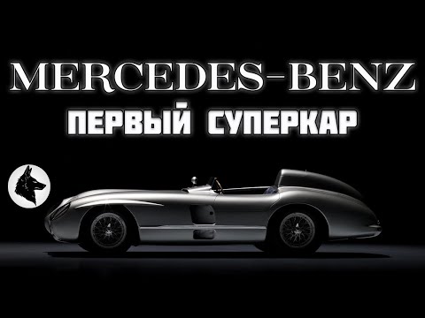 Видео: Первый суперкар Mercedes-Benz (История создания 300SL, SLS и SLR)
