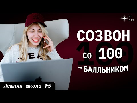 Видео: СОЗВОН СО 100-БАЛЛЬНИКОМ | Русский язык с Верой ЕГЭ Flex