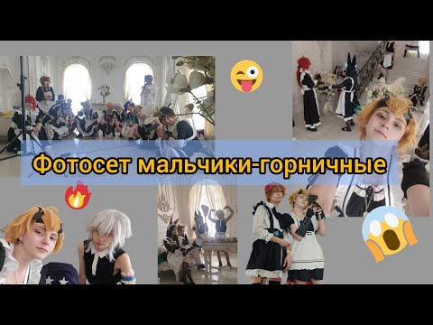 Видео: БОЛЬШОЙ ФОТОСЕТ В ПЛАТЬЯХ ГОРНИЧНЫХ ГЕНШИН| Мальчики-горничные genshin impact cosplay| maid au
