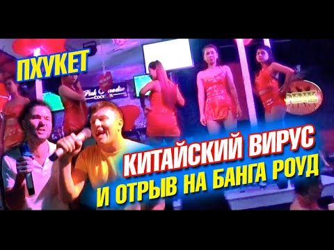 Видео: Про китайский вирус в Таиланде. Большая тусовка на Бангла роуд. Пхукет влог