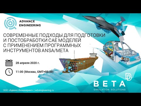 Видео: Вебинар Адванс Инжиниринг по ANSA META от 28.04.2020