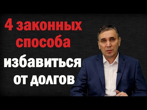 Видео: Как не платить кредиты законно – 4 способа от адвоката как не платить кредитный долг