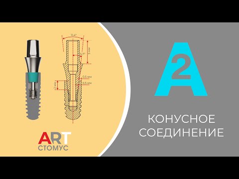 Видео: КОНУСНОЕ СОЕДИНЕНИЕ А2