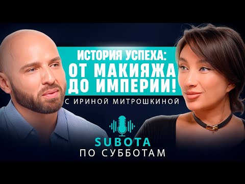 Видео: Ирина Митрошкина - от макияжа до империи!  #интервью #стиль #стилист #образ #визажист #подкаст